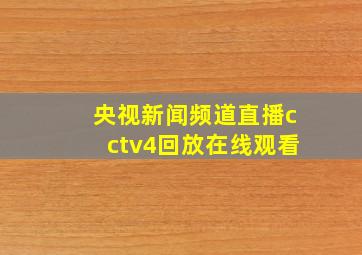 央视新闻频道直播cctv4回放在线观看