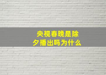 央视春晚是除夕播出吗为什么