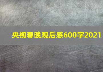 央视春晚观后感600字2021