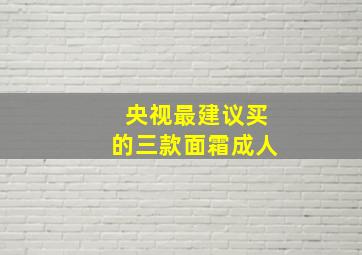 央视最建议买的三款面霜成人