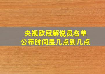 央视欧冠解说员名单公布时间是几点到几点