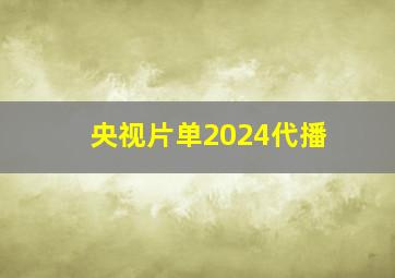 央视片单2024代播