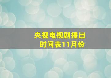 央视电视剧播出时间表11月份