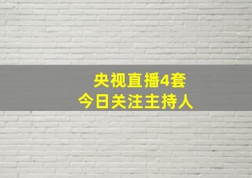 央视直播4套今日关注主持人