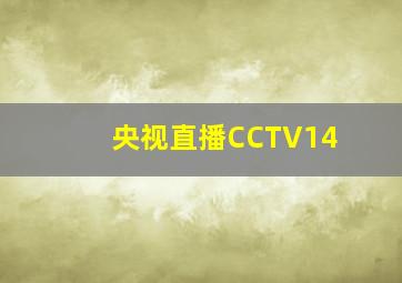 央视直播CCTV14