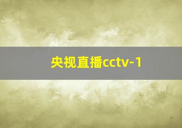 央视直播cctv-1