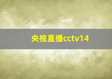 央视直播cctv14