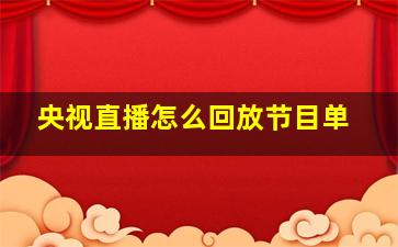 央视直播怎么回放节目单