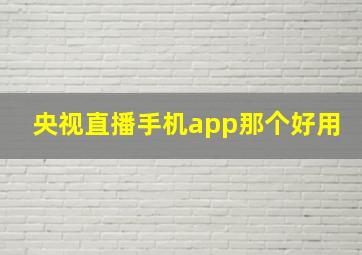 央视直播手机app那个好用