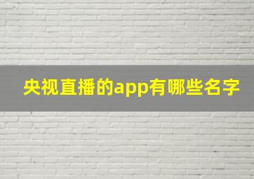 央视直播的app有哪些名字