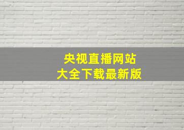 央视直播网站大全下载最新版