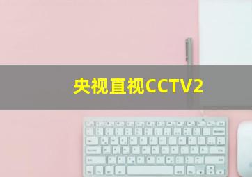 央视直视CCTV2