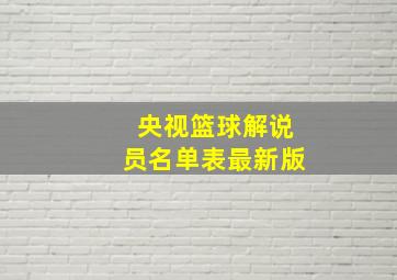 央视篮球解说员名单表最新版