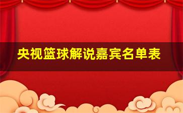 央视篮球解说嘉宾名单表