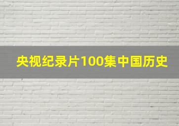 央视纪录片100集中国历史