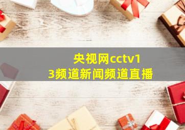 央视网cctv13频道新闻频道直播