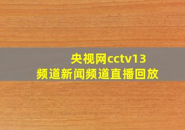 央视网cctv13频道新闻频道直播回放