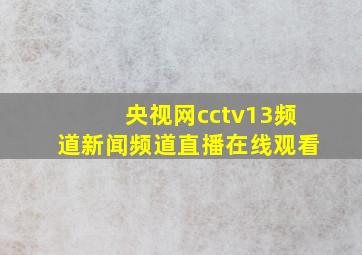 央视网cctv13频道新闻频道直播在线观看