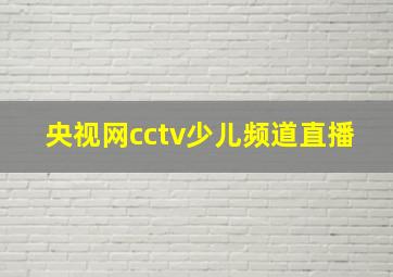 央视网cctv少儿频道直播