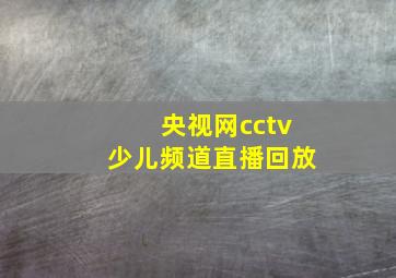 央视网cctv少儿频道直播回放