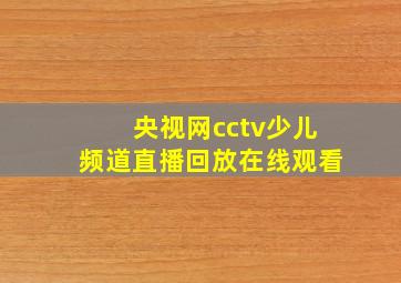 央视网cctv少儿频道直播回放在线观看