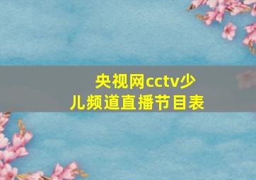 央视网cctv少儿频道直播节目表