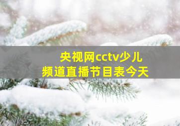 央视网cctv少儿频道直播节目表今天