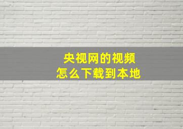 央视网的视频怎么下载到本地