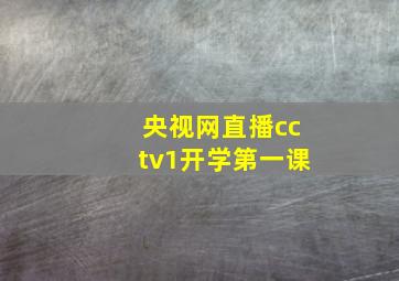 央视网直播cctv1开学第一课