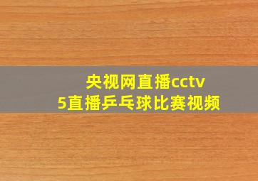 央视网直播cctv5直播乒乓球比赛视频