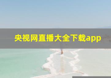 央视网直播大全下载app