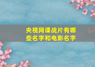 央视网谍战片有哪些名字和电影名字