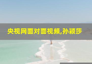 央视网面对面视频,孙颖莎