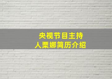 央视节目主持人栗娜简历介绍