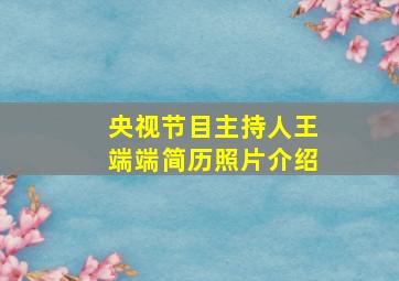 央视节目主持人王端端简历照片介绍