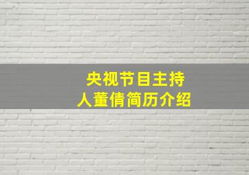 央视节目主持人董倩简历介绍