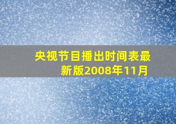 央视节目播出时间表最新版2008年11月