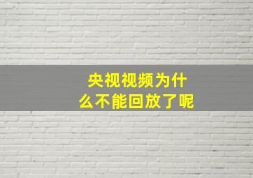 央视视频为什么不能回放了呢