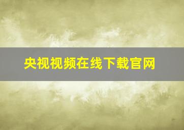 央视视频在线下载官网