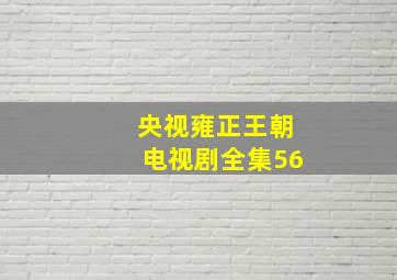 央视雍正王朝电视剧全集56