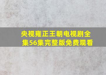 央视雍正王朝电视剧全集56集完整版免费观看