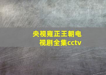 央视雍正王朝电视剧全集cctv