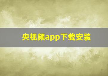 央视频app下载安装