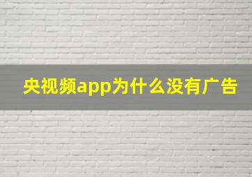 央视频app为什么没有广告