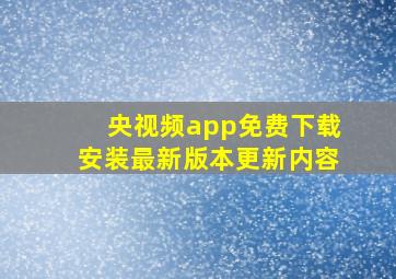 央视频app免费下载安装最新版本更新内容