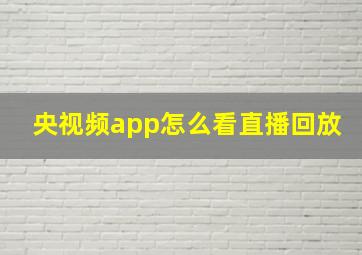 央视频app怎么看直播回放