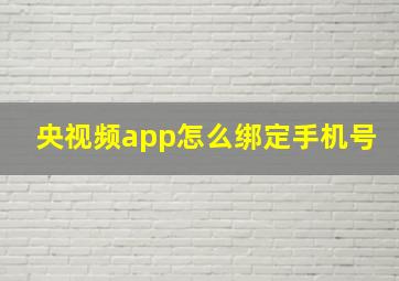 央视频app怎么绑定手机号