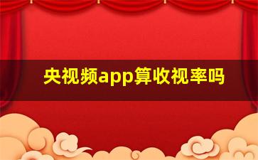 央视频app算收视率吗