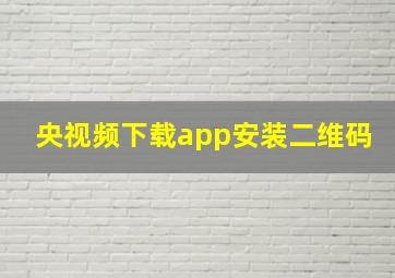 央视频下载app安装二维码