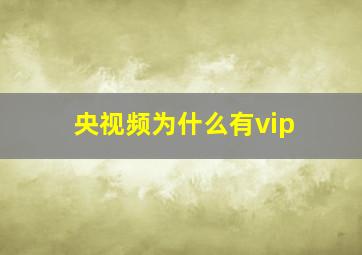 央视频为什么有vip